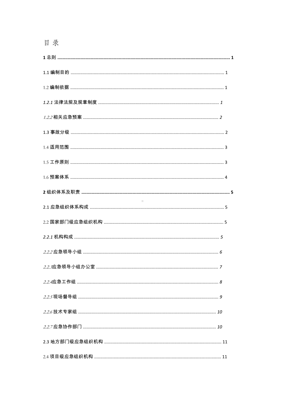 公路水运工程生产安全事故-应急预案(DOC 10页).doc_第2页