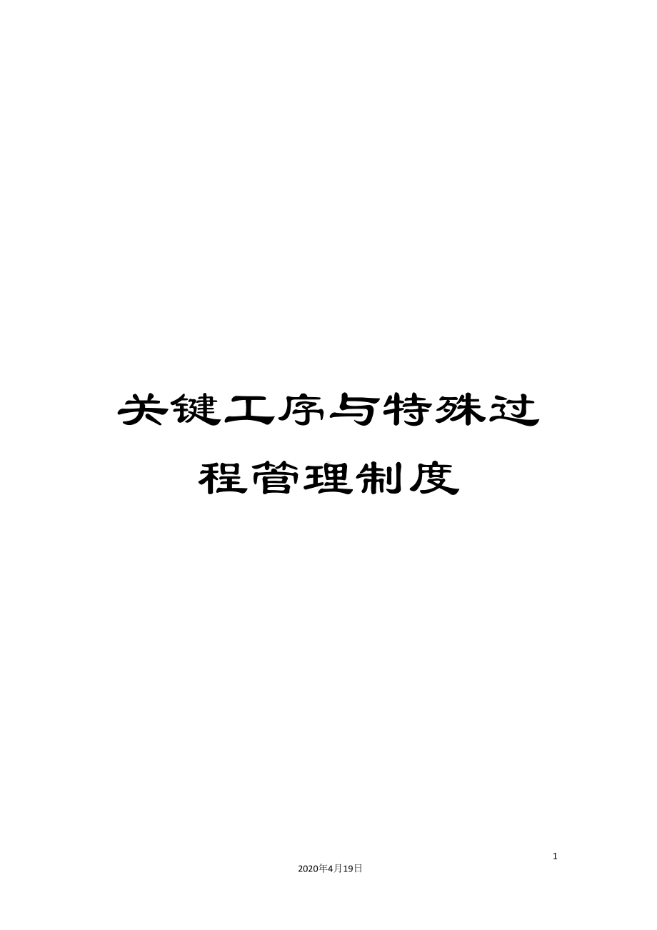 关键工序与特殊过程管理制度(DOC 12页).doc_第1页