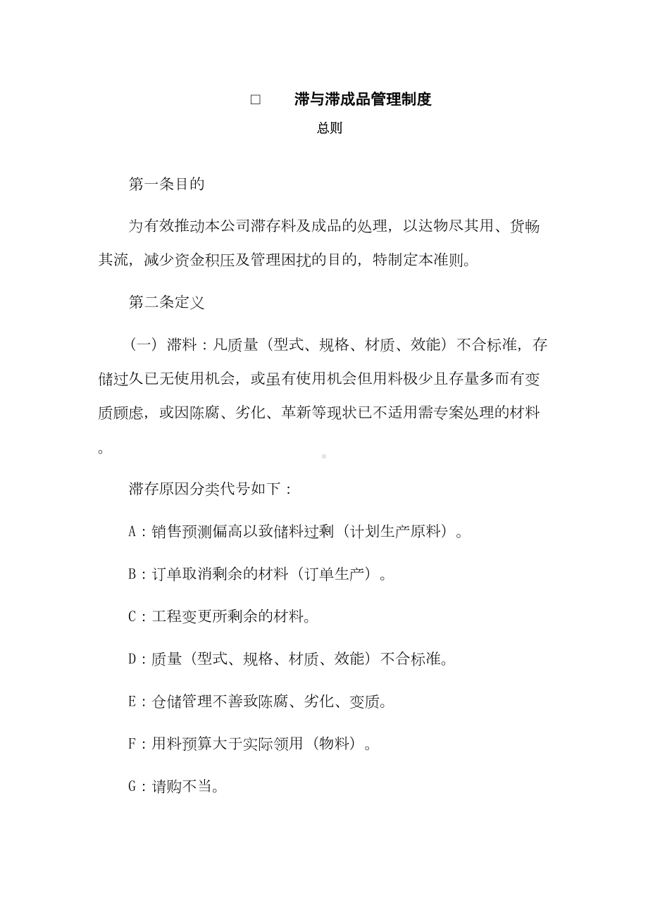 （企业管理制度）滞与滞成品管理制度(DOC 10页).docx_第1页