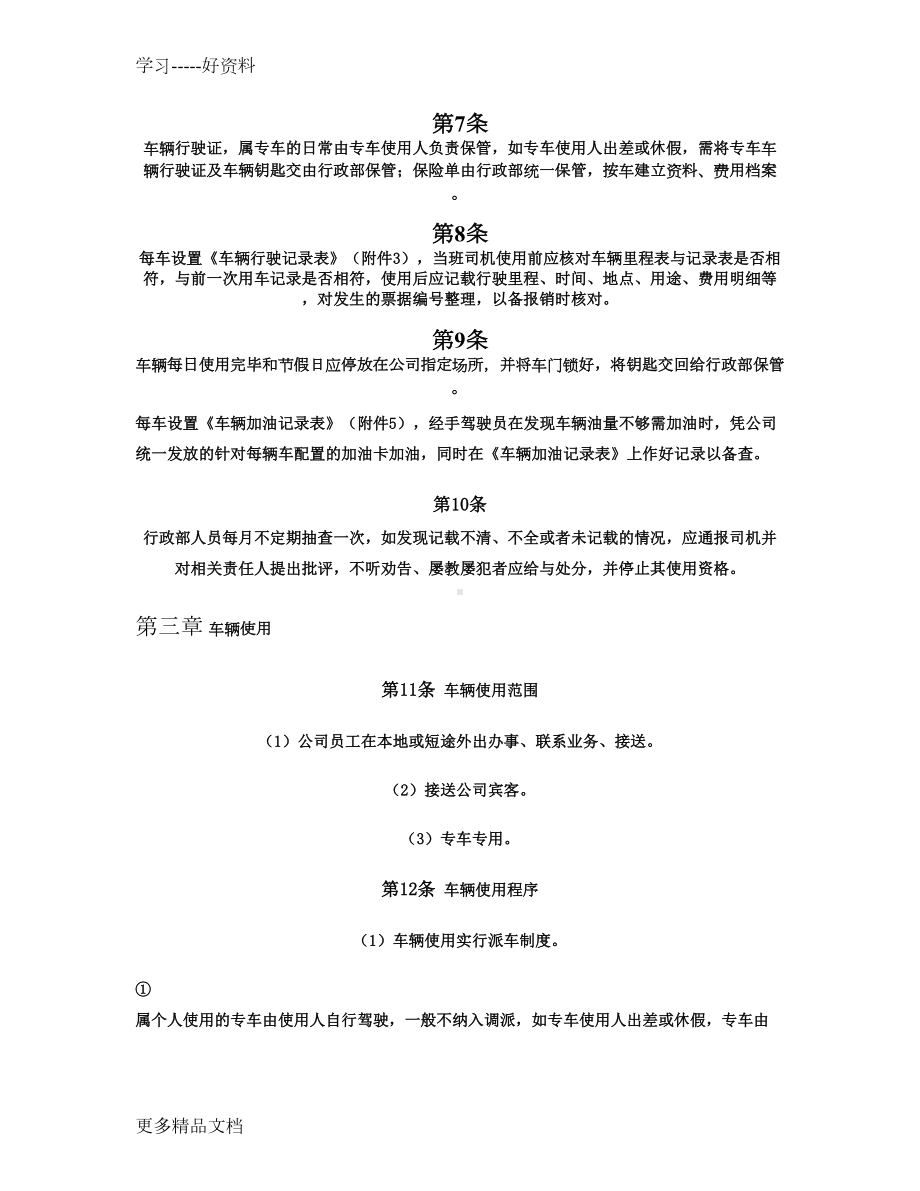 全套车辆管理制度及表格解析教学提纲(DOC 11页).doc_第2页