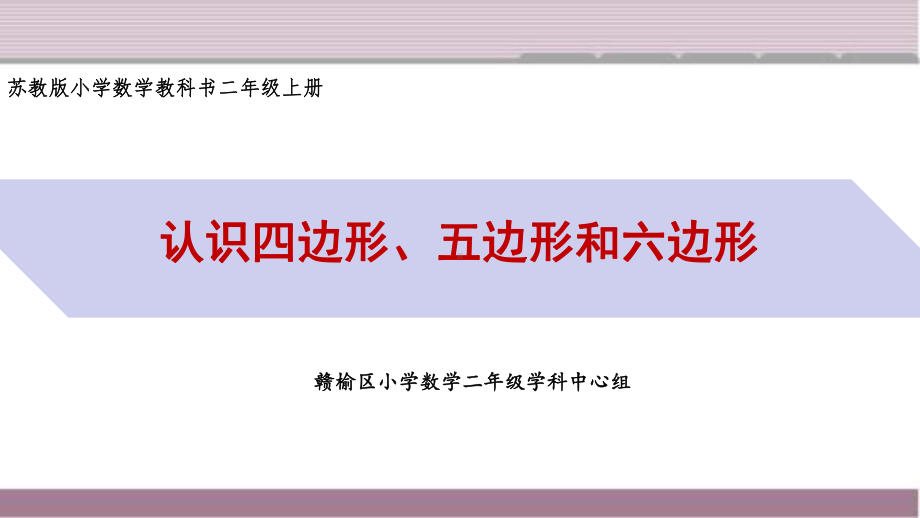 苏教版二年级上册数学2-1四边形、五边形和六边形的初步认识课件.ppt_第1页