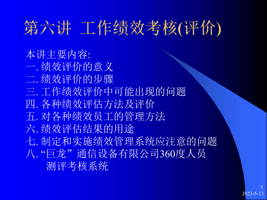 第六讲-绩效考核课件.ppt_第1页