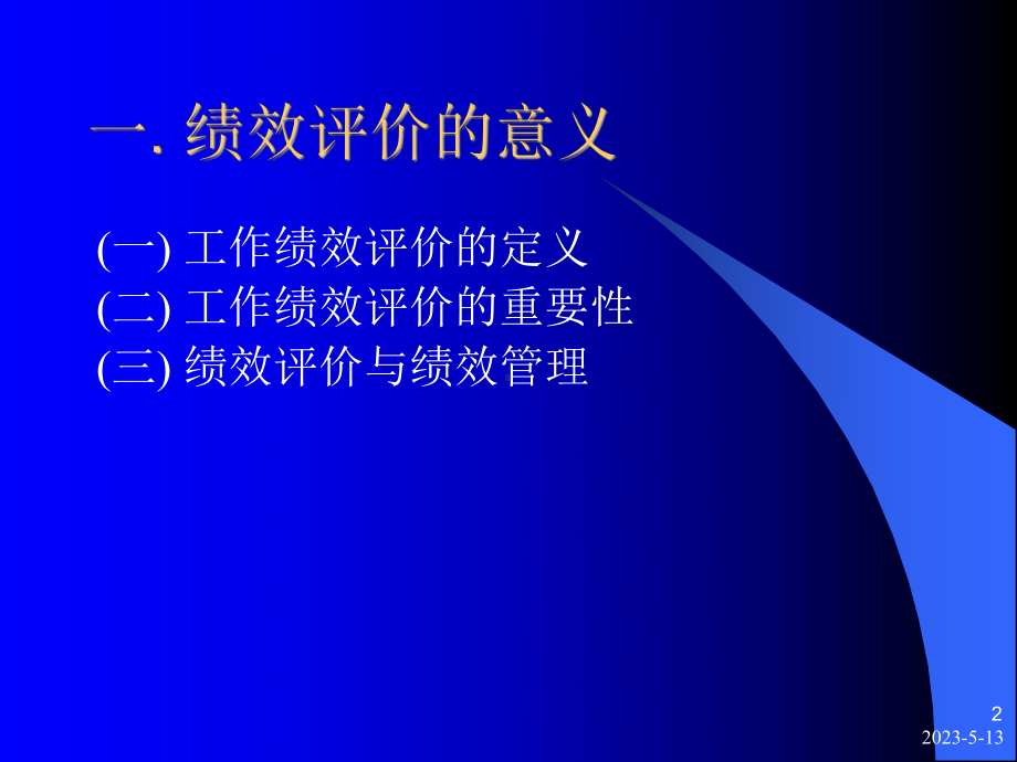 第六讲-绩效考核课件.ppt_第2页