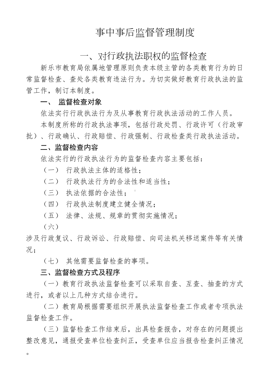 事中事后监督管理制度[004](DOC 19页).doc_第1页