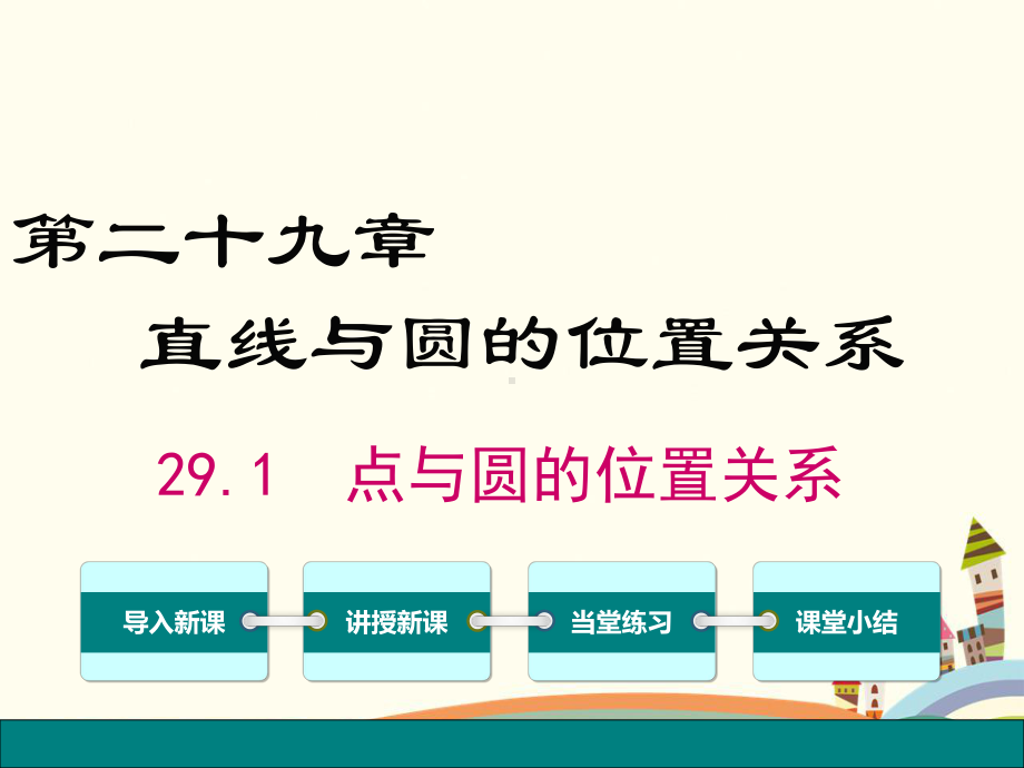 精编冀教版九年级数学下册-第29章直线与圆的位置关系-全单元课件设计.pptx_第1页