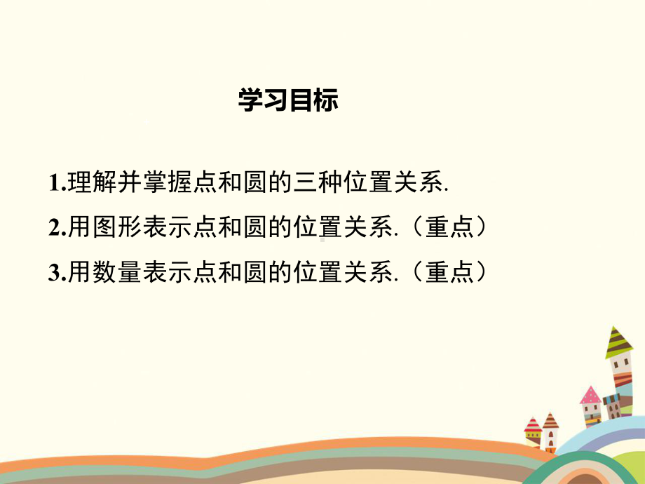 精编冀教版九年级数学下册-第29章直线与圆的位置关系-全单元课件设计.pptx_第2页