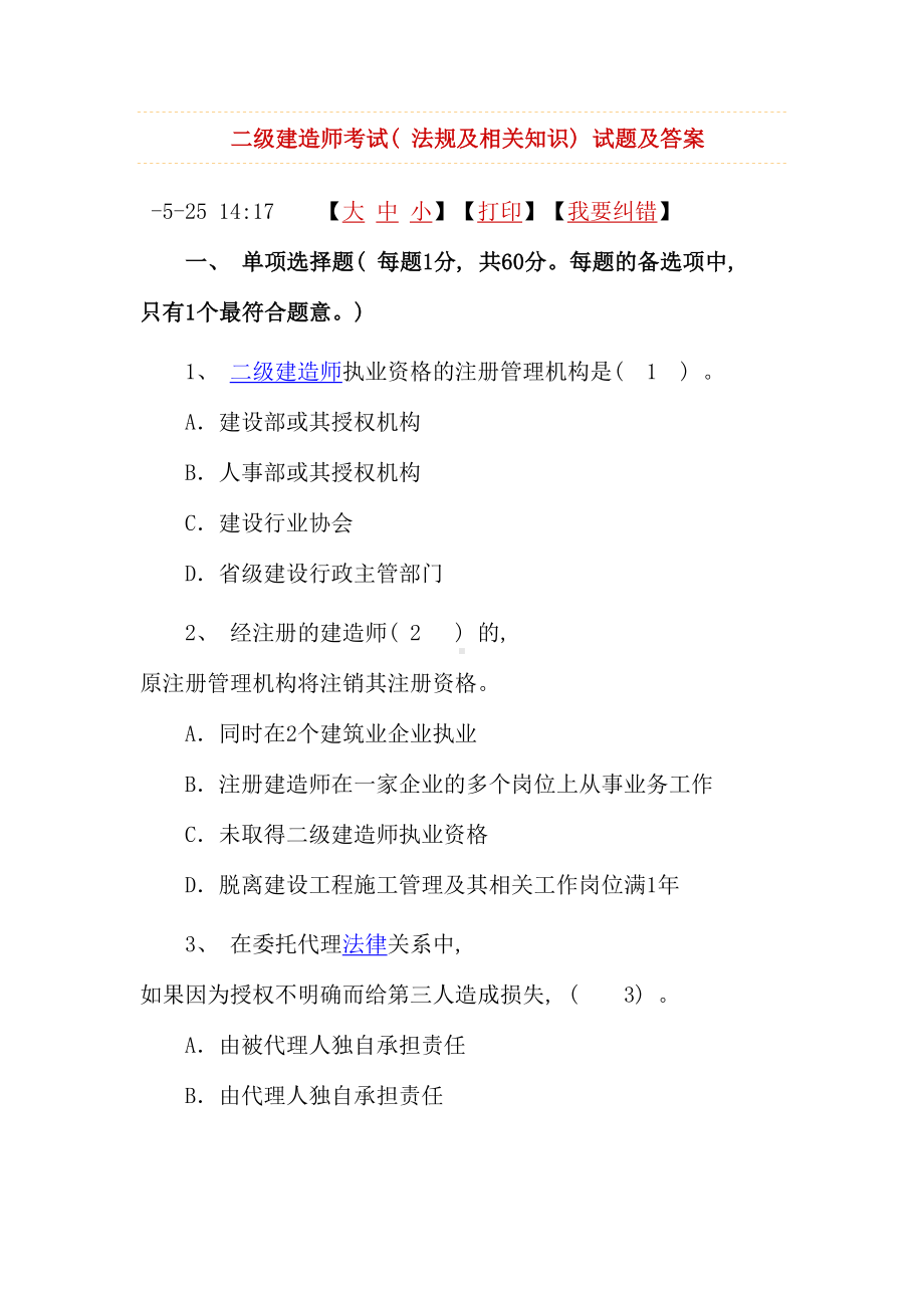 二级建造师考试法规及相关知识试题及答案(DOC 28页).doc_第1页