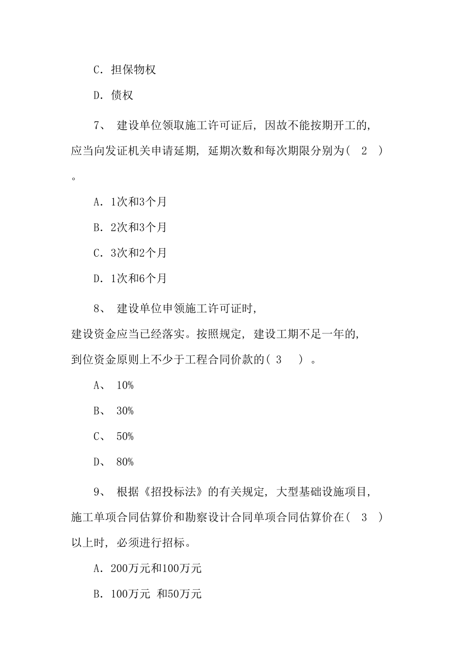 二级建造师考试法规及相关知识试题及答案(DOC 28页).doc_第3页