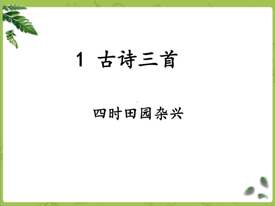 部编五下语文-1-1《古诗三首之四时田园杂兴》课件.ppt_第1页