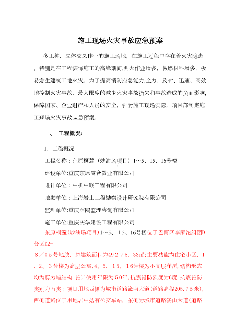 东原桐麓炒油场项目现场火灾事故应急预案(DOC 11页).doc_第2页