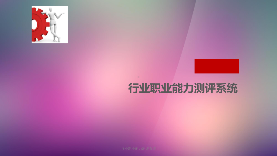 行业职业能力测评系统课件.ppt_第1页