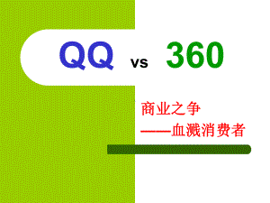 QQ--vs360案例分析.ppt