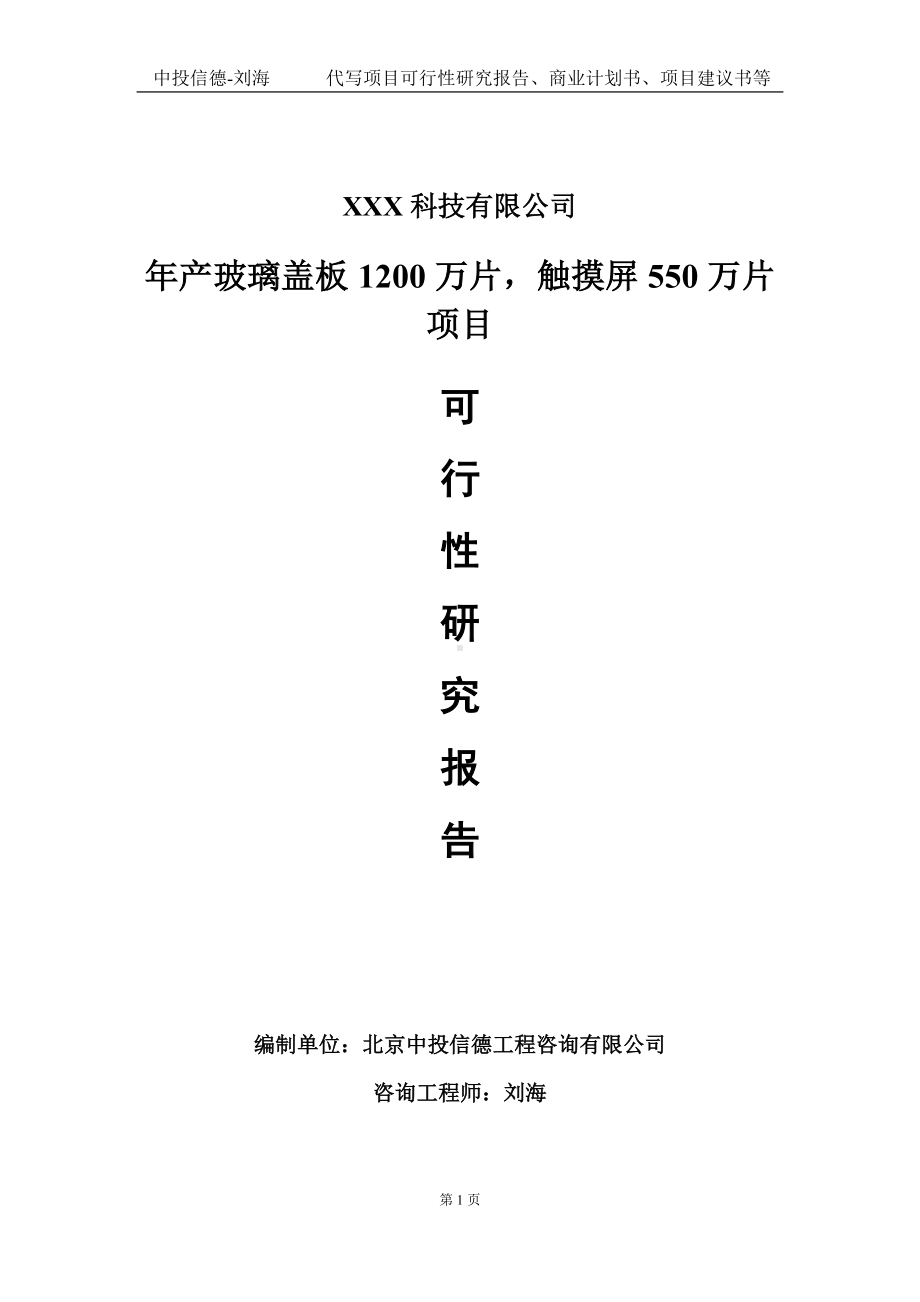 年产玻璃盖板1200万片触摸屏550万片项目可行性研究报告写作模板定制代写.doc_第1页