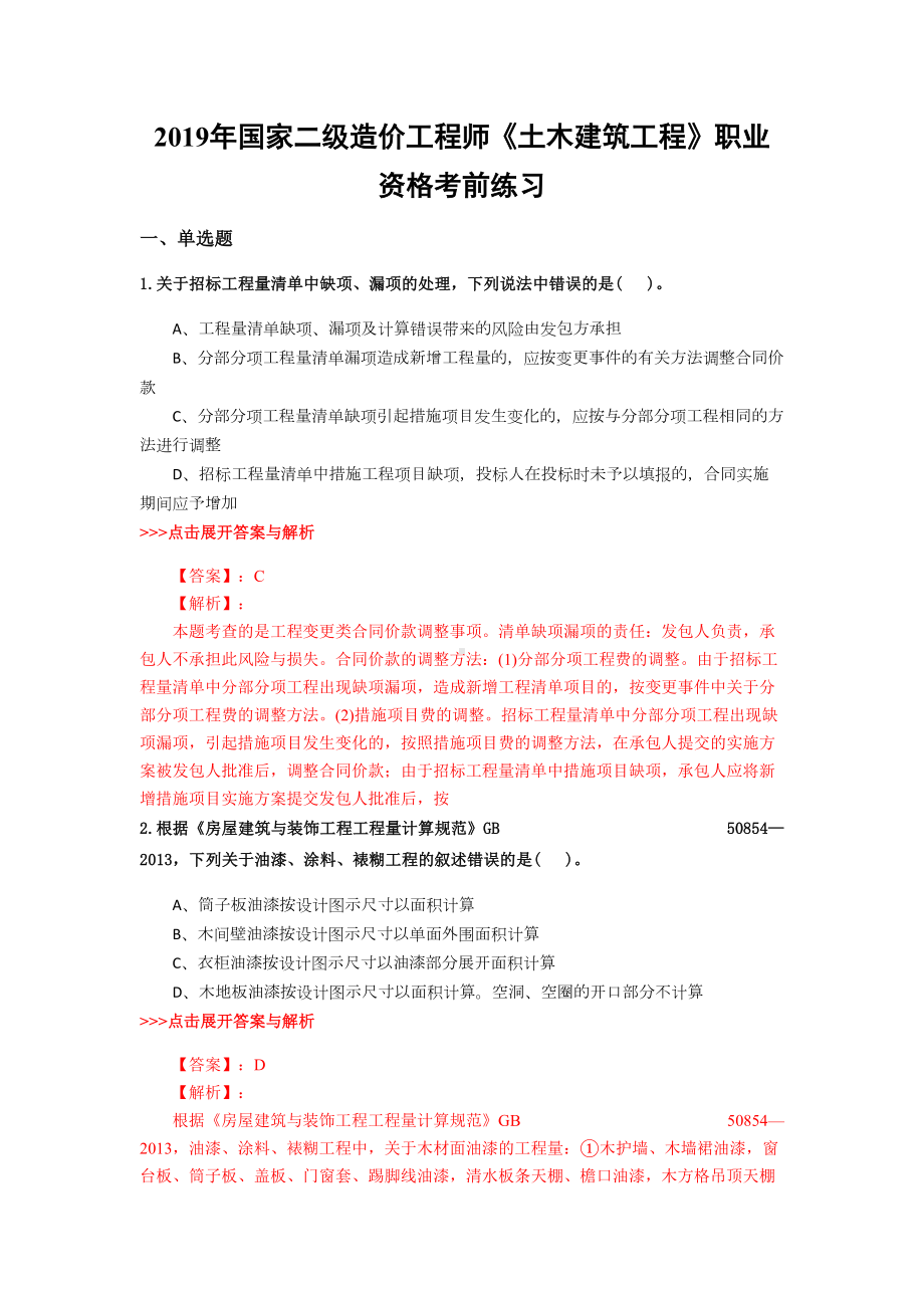 二级造价工程师《土木建筑工程》复习题集(第2603篇)(DOC 21页).docx_第1页