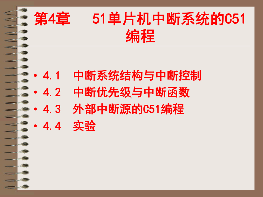 第4章中断系统的C51编程课件.ppt_第1页