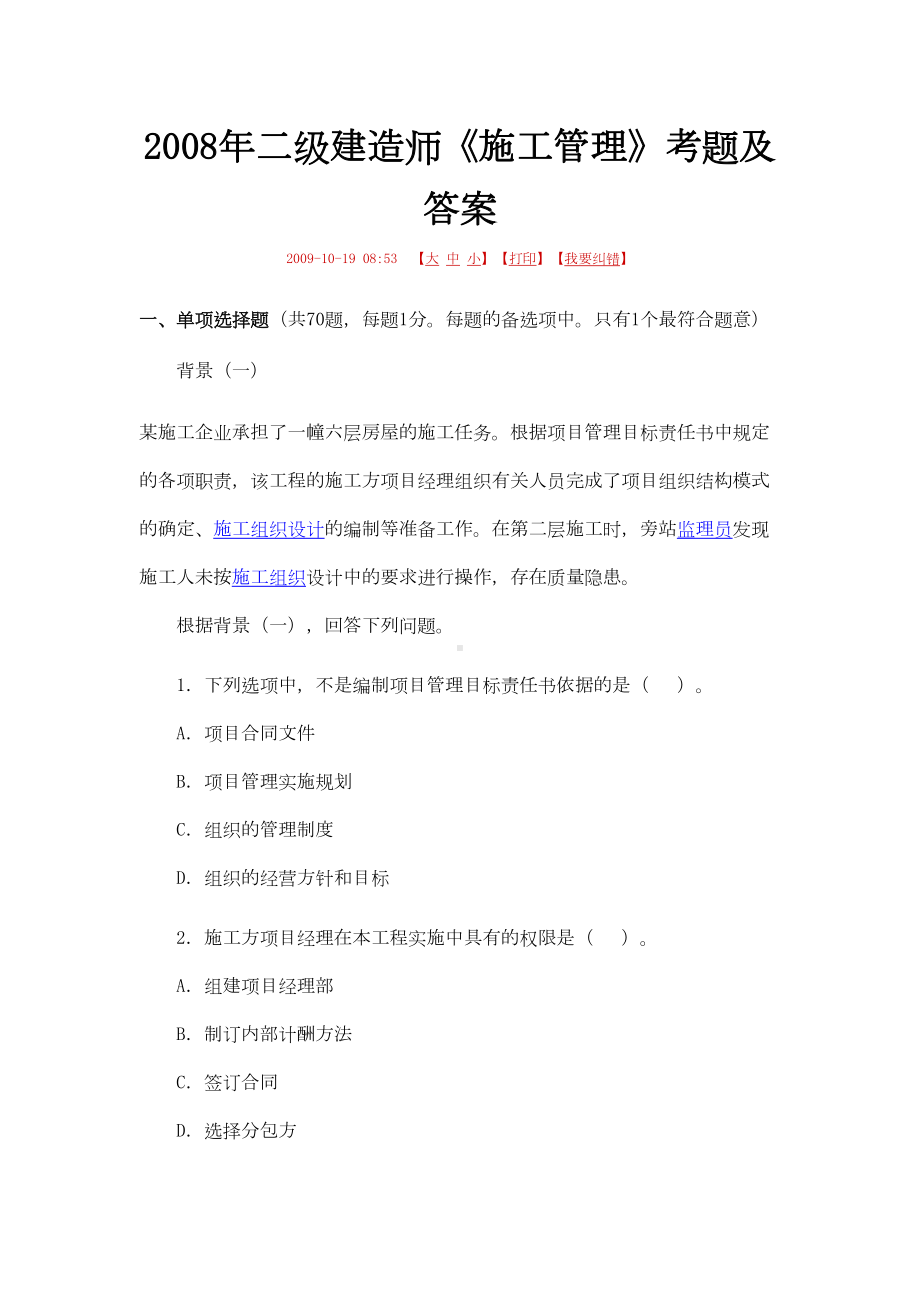 二级建造师《施工管理》考题及答案(DOC 23页).doc_第1页