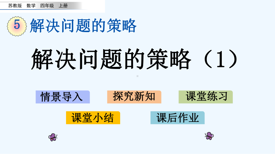 苏教版四年级数学上册第5单元-解决问题的策略-单元课件.pptx_第1页