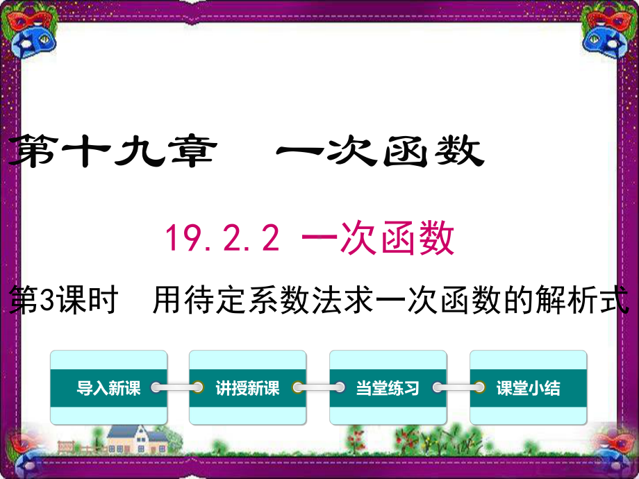 用待定系数法求一次函数解析式-教学课件.ppt_第1页