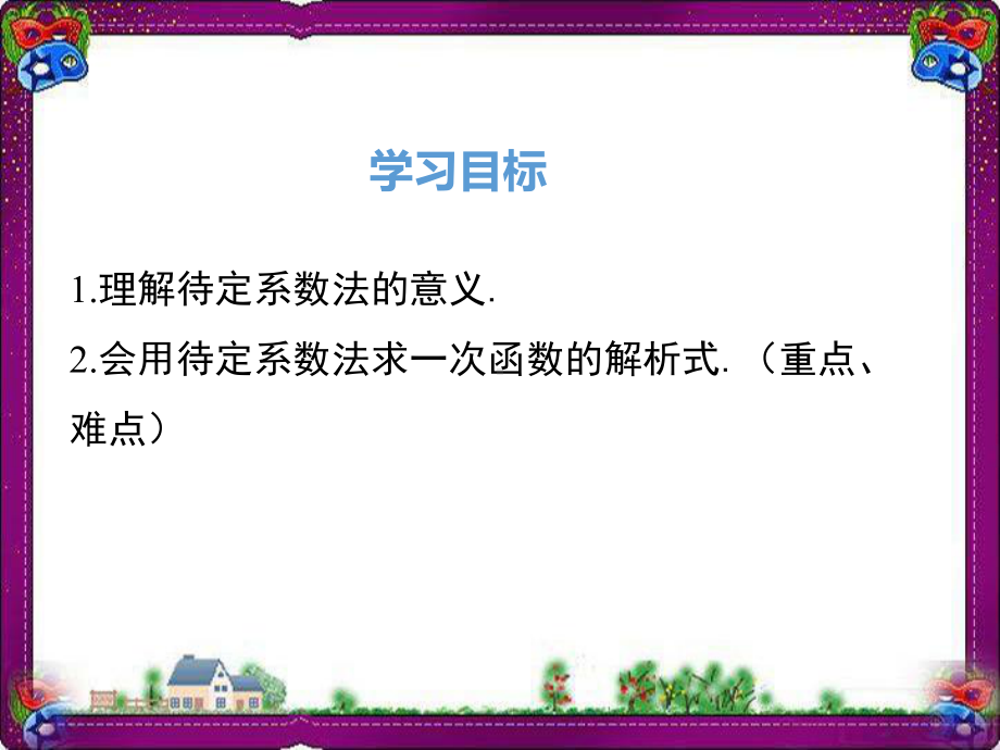 用待定系数法求一次函数解析式-教学课件.ppt_第2页