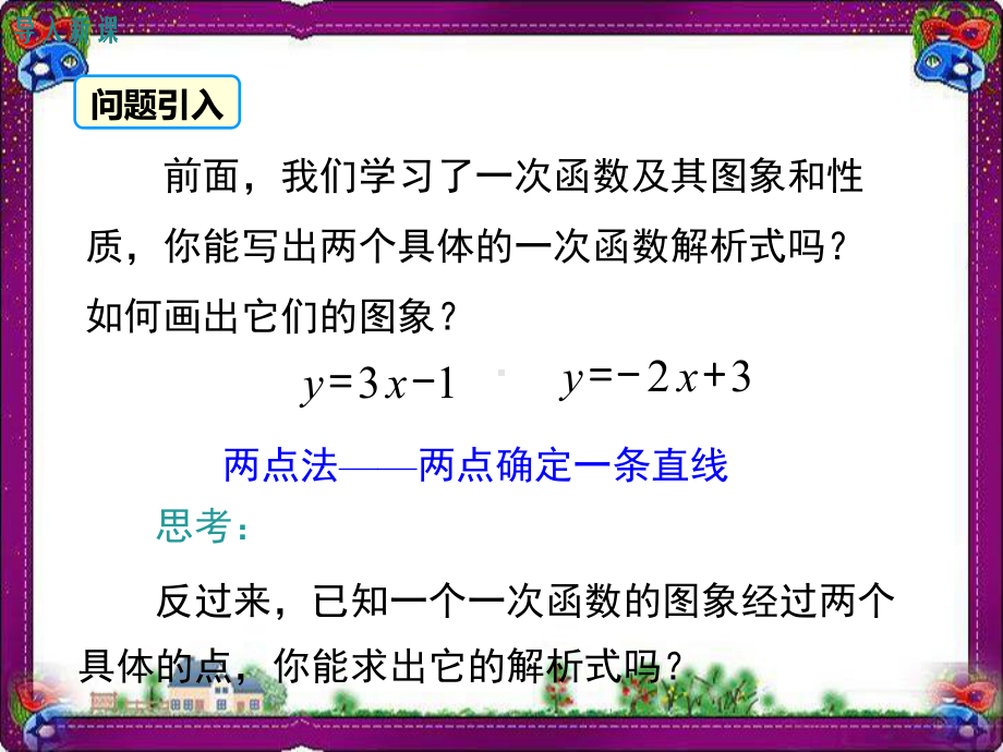 用待定系数法求一次函数解析式-教学课件.ppt_第3页