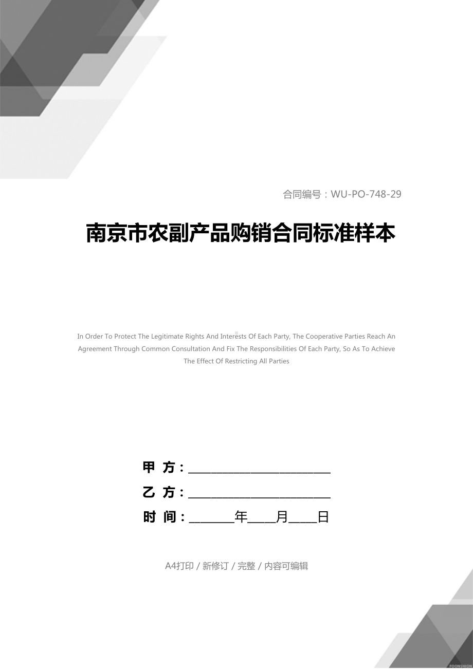 南京市农副产品购销合同标准样本(DOC 17页).docx_第1页