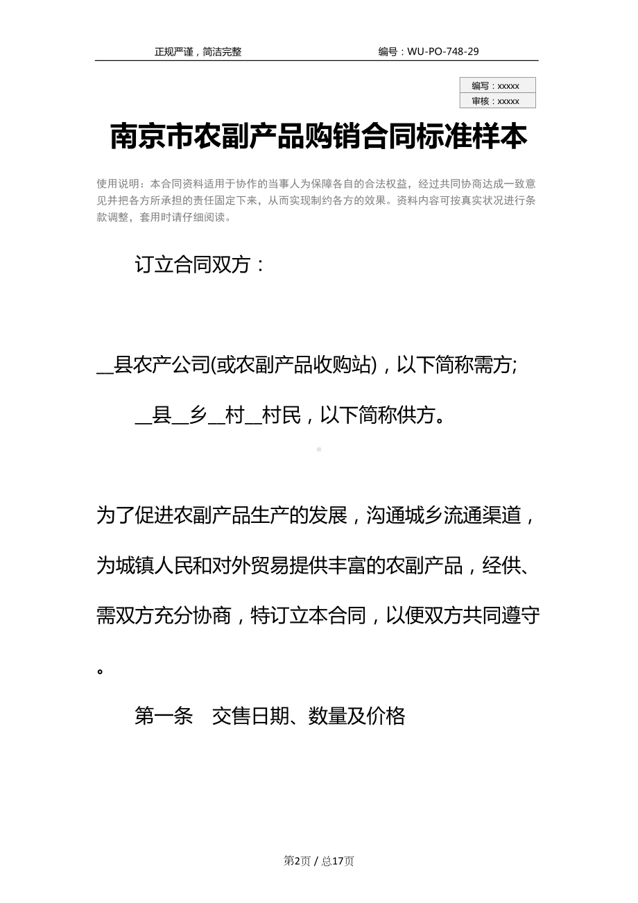 南京市农副产品购销合同标准样本(DOC 17页).docx_第2页