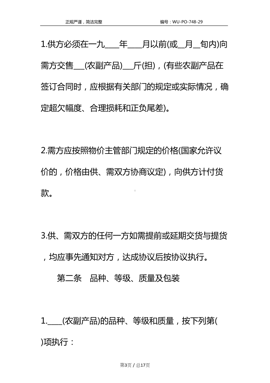 南京市农副产品购销合同标准样本(DOC 17页).docx_第3页