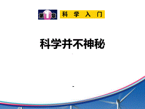 科学并不神秘范本课件.pptx