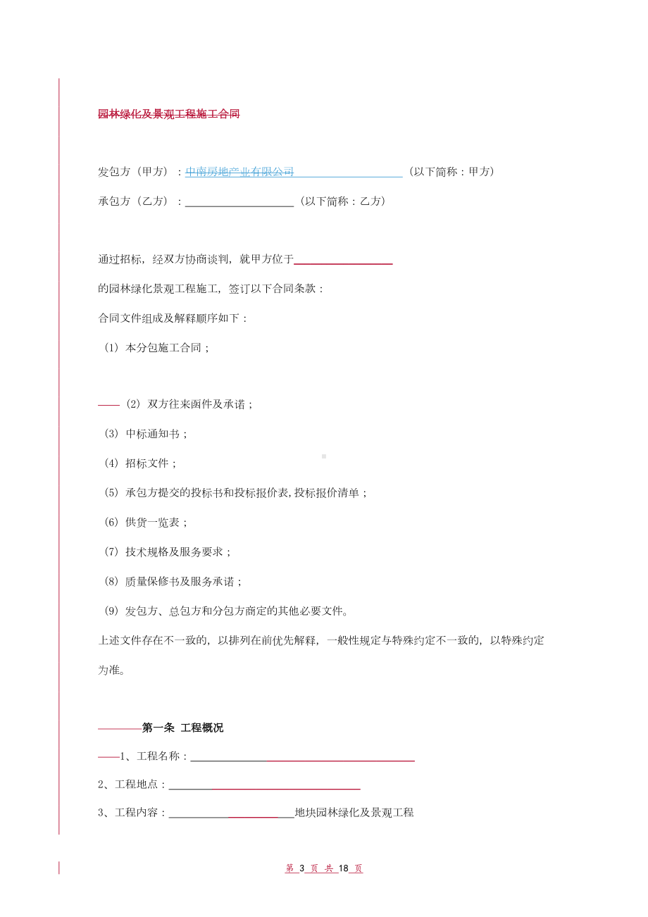 园林绿化及景观工程施工合同协议范本模板(DOC 17页).doc_第3页