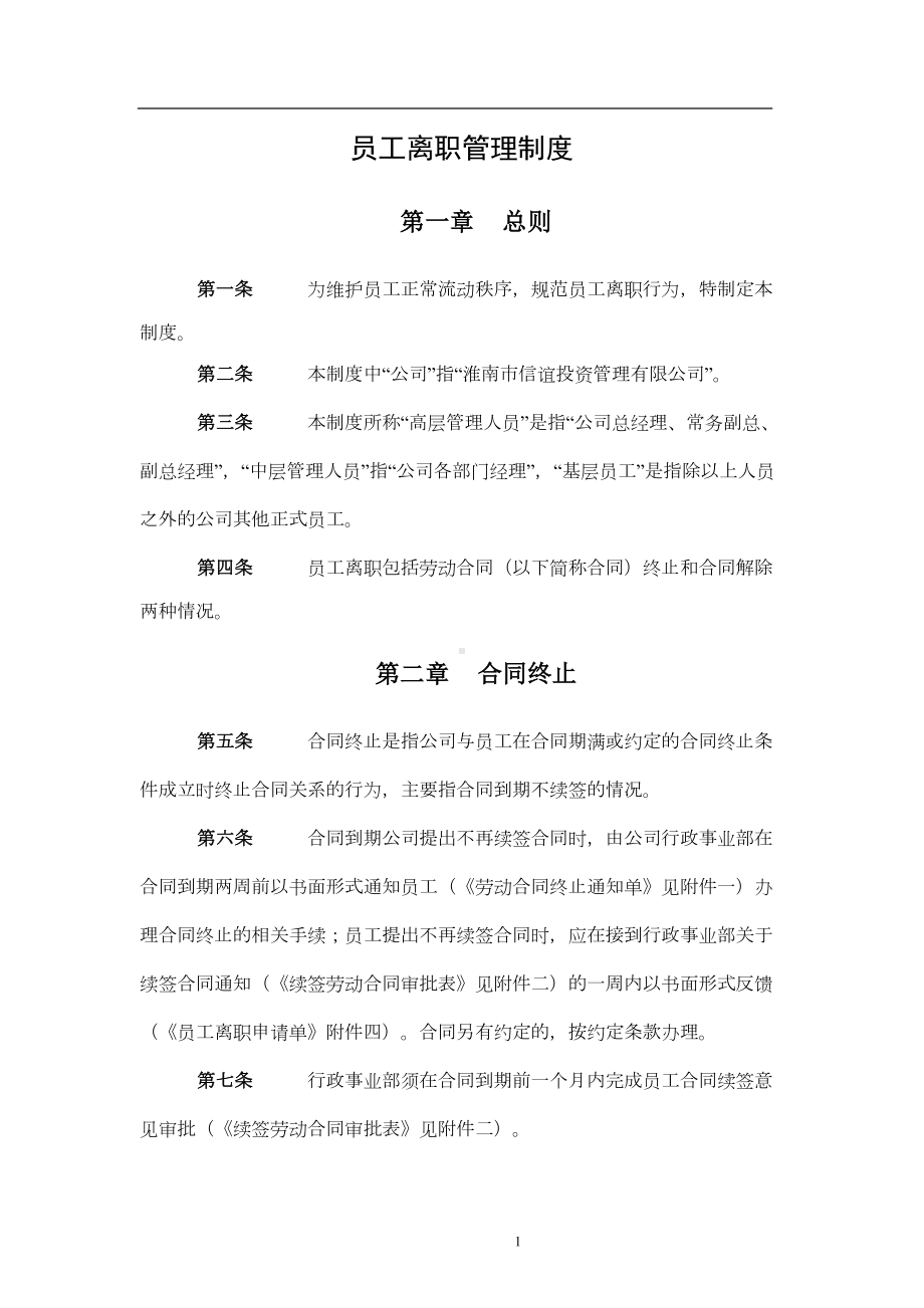 员工离职管理制度表格(DOC 14页).doc_第1页