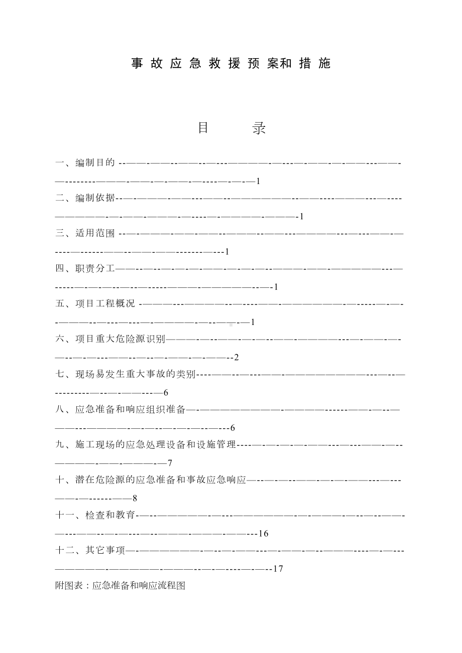 （整理版施工方案）建筑工程施工现场应急预案方案和措施(DOC 24页).doc_第1页