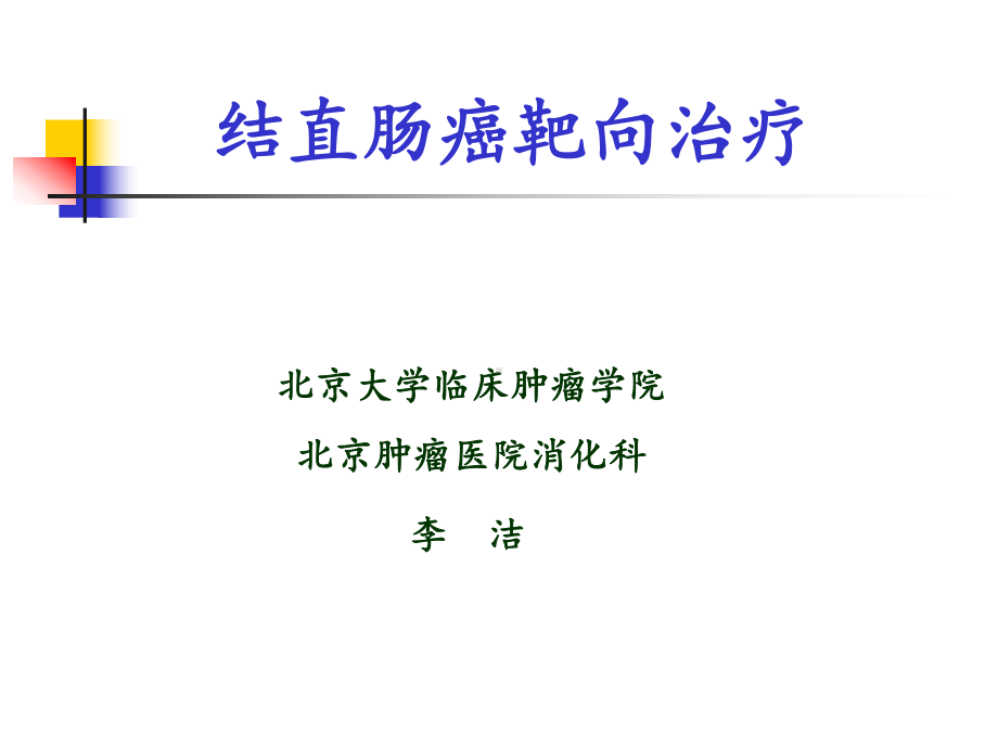 结直肠癌靶向治疗课件1.ppt_第1页