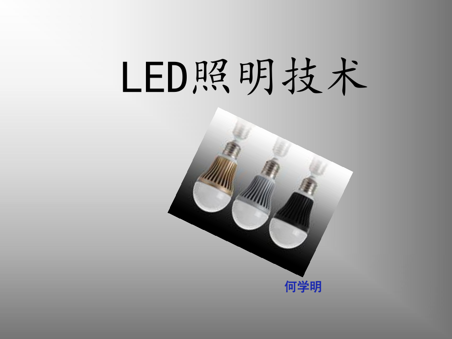 精编LED照明技术资料课件.ppt_第1页