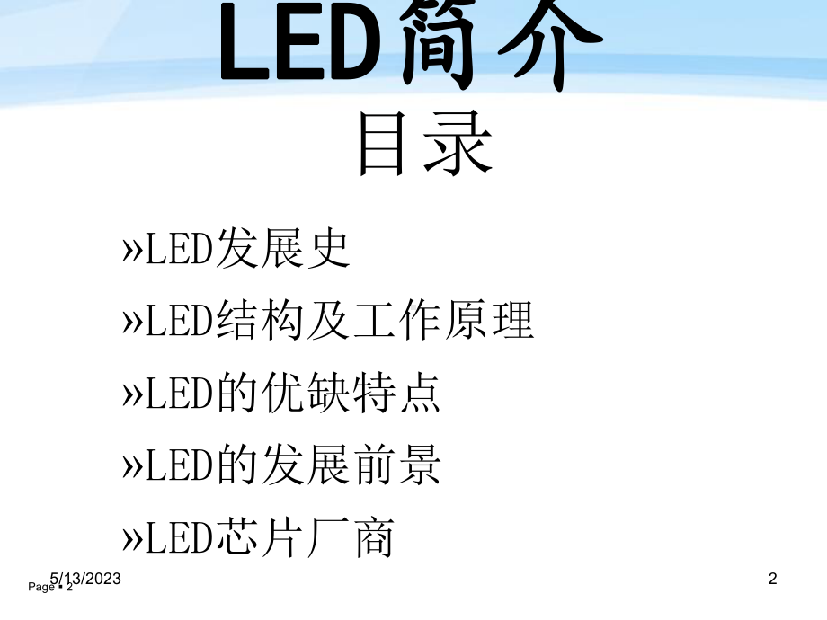 精编LED照明技术资料课件.ppt_第2页