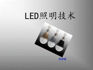 精编LED照明技术资料课件.ppt