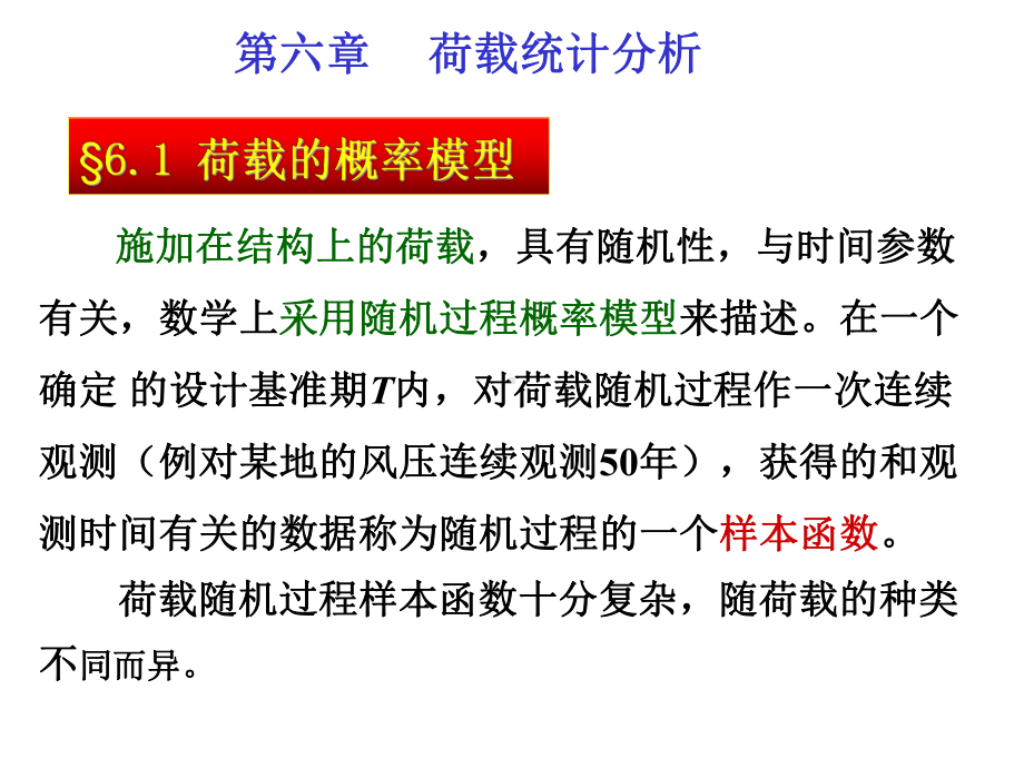 荷载与结构设计-第六章荷载统计分析课件.ppt_第1页