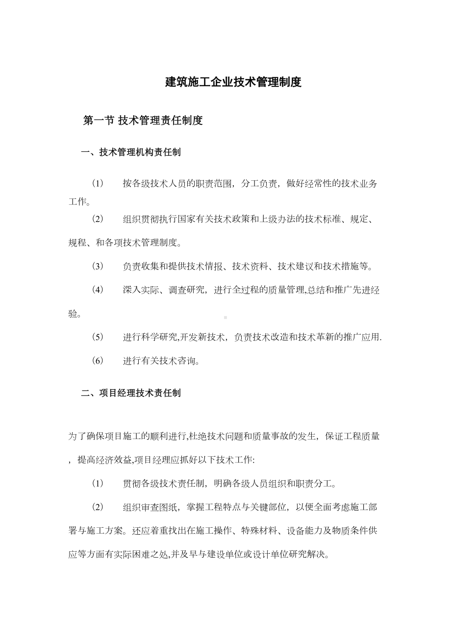 （整理版施工方案）建筑施工企业技术管理制度(DOC 20页).doc_第1页