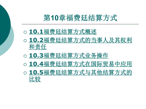 福费廷结算方式课件.ppt