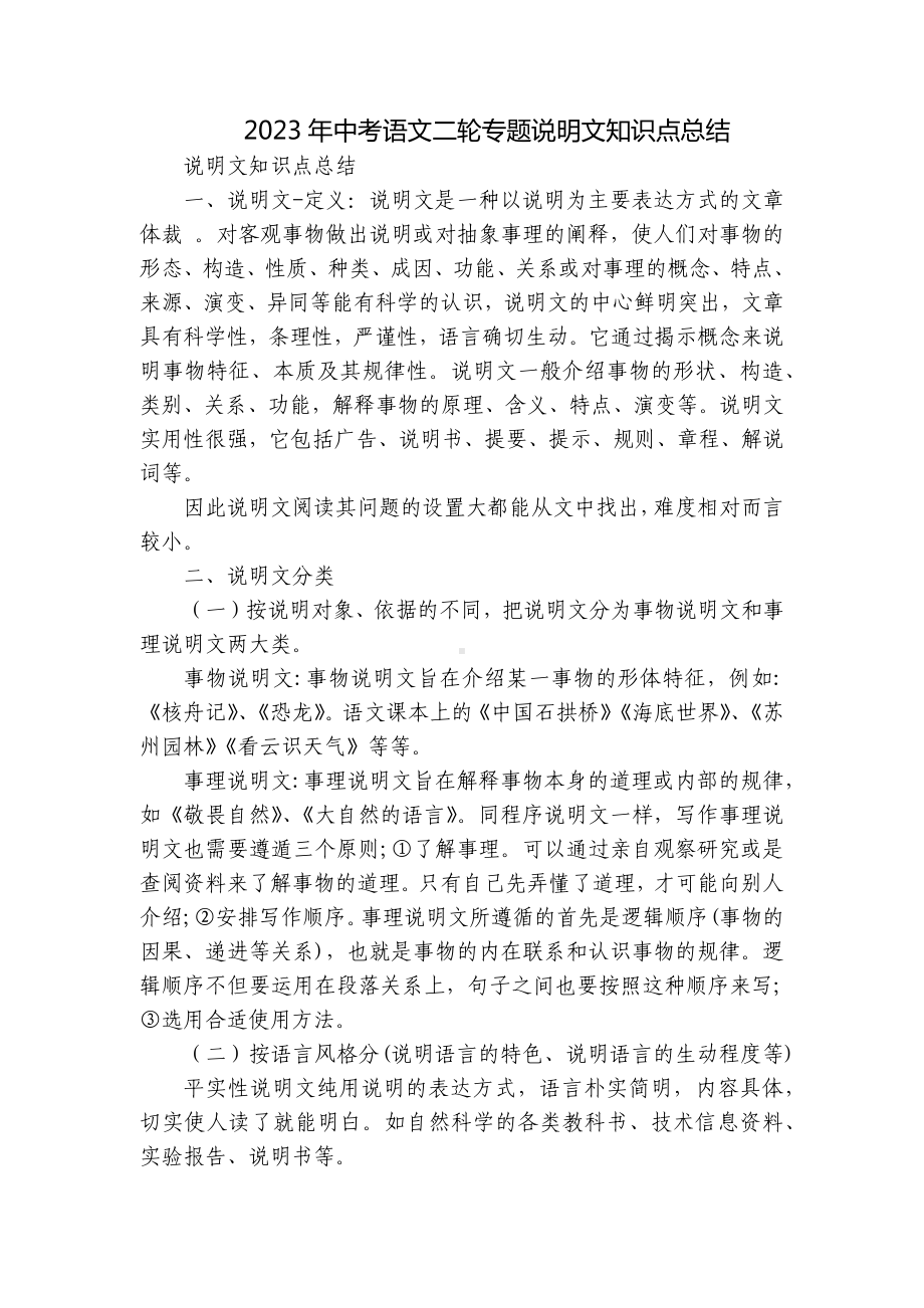 2023年中考语文二轮专题说明文知识点总结.docx_第1页