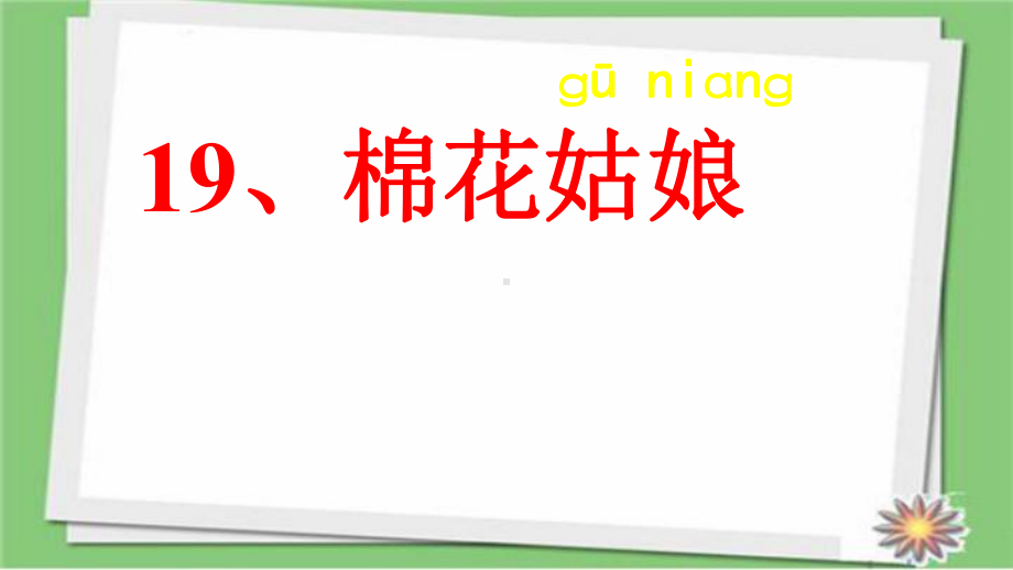 部编人教版一年级语文下册一下19课棉花姑娘课件.ppt_第1页