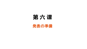 8年级 第6课 発表の準備 ppt课件-2023新人教版《初中日语》必修第二册.pptx