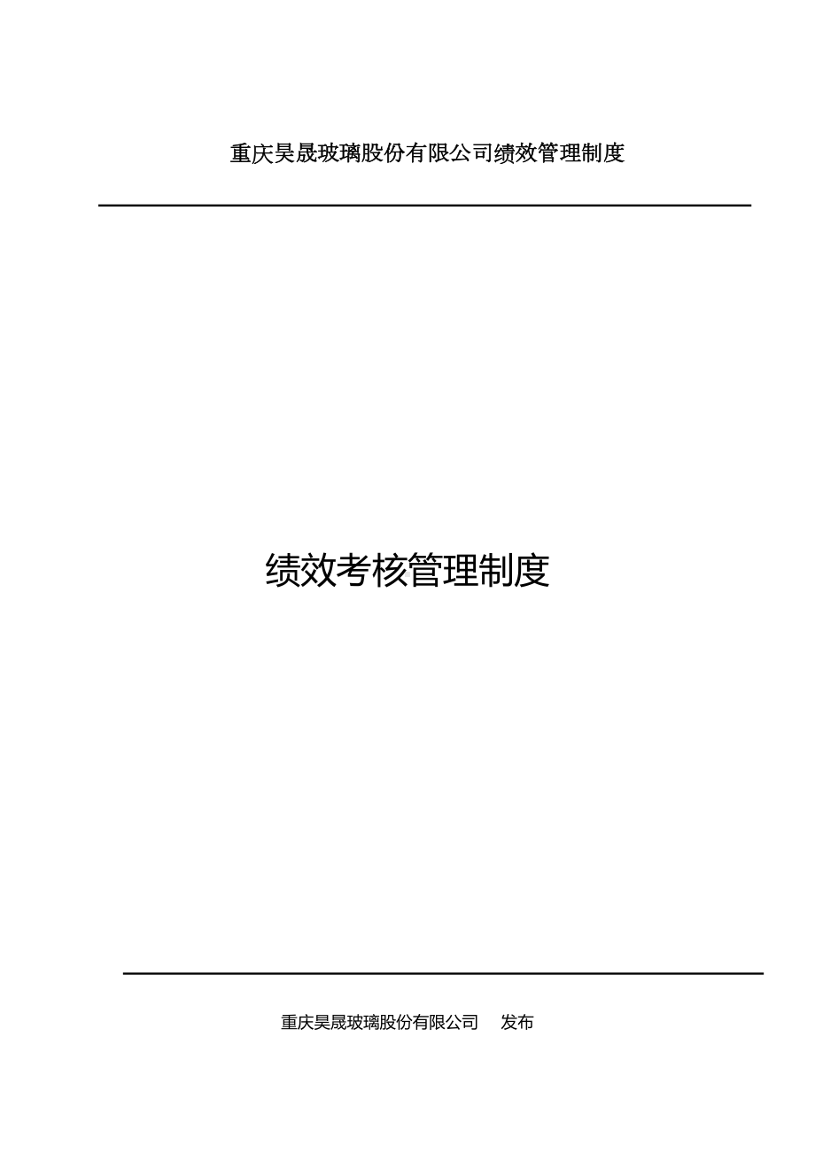 （实用）玻璃公司绩效管理制度(DOC 12页).doc_第1页