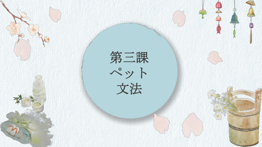 第三課 ペット 文法ppt课件 -2023新人教版《初中日语》必修第二册.pptx_第1页