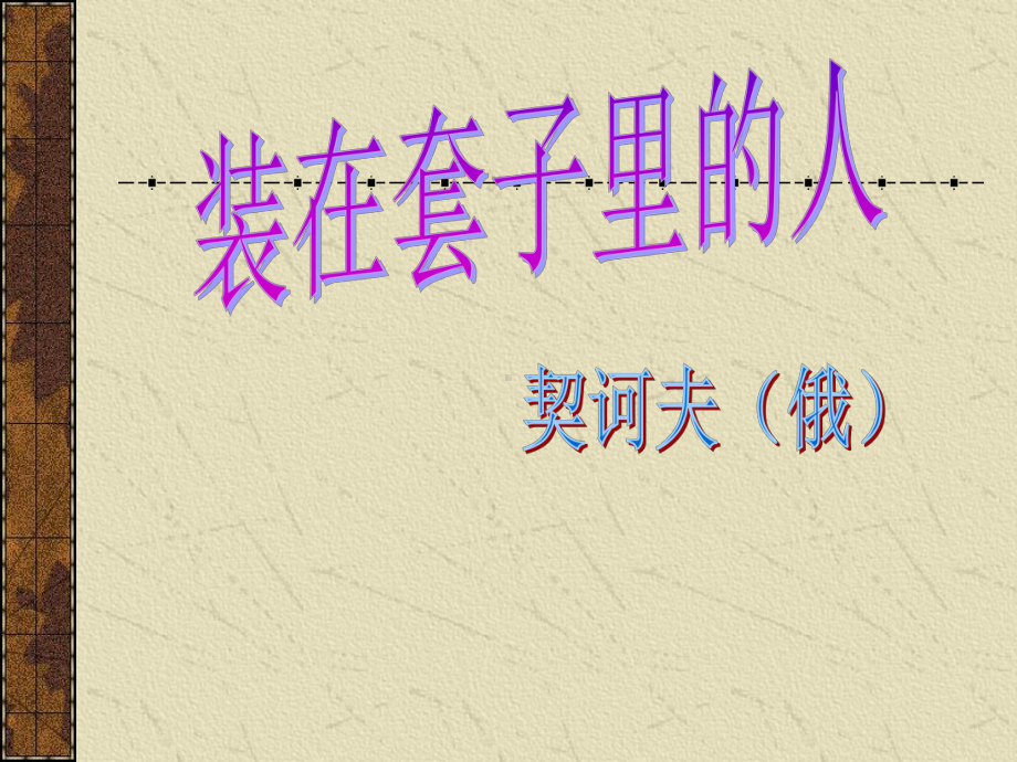 装在套子里的人-正式2课件.ppt_第1页