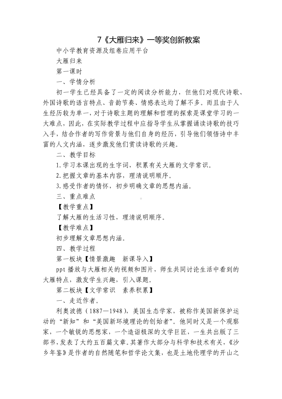 《大雁归来》一等奖创新教案.docx_第1页