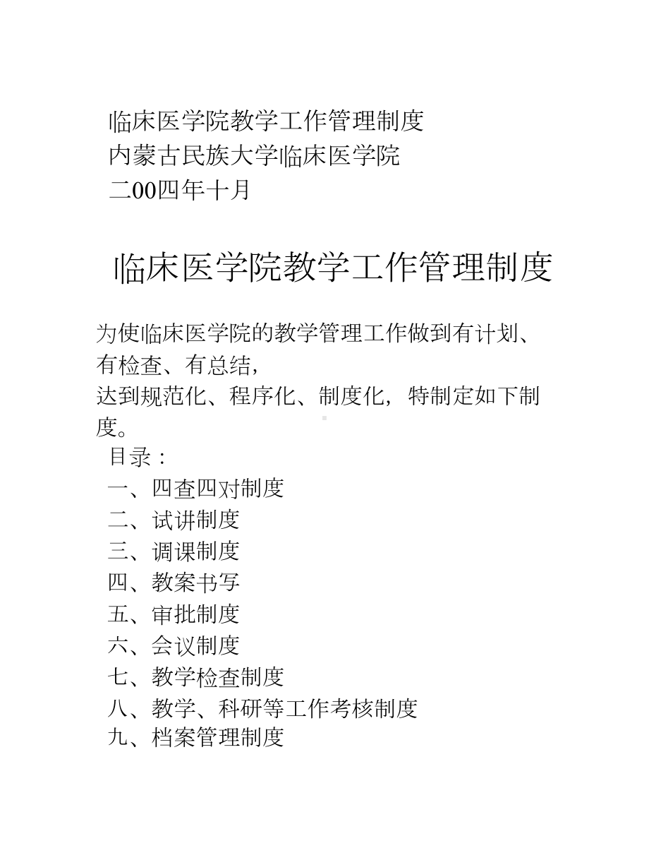 临床医学院教学工作管理制度(DOC 15页).doc_第1页