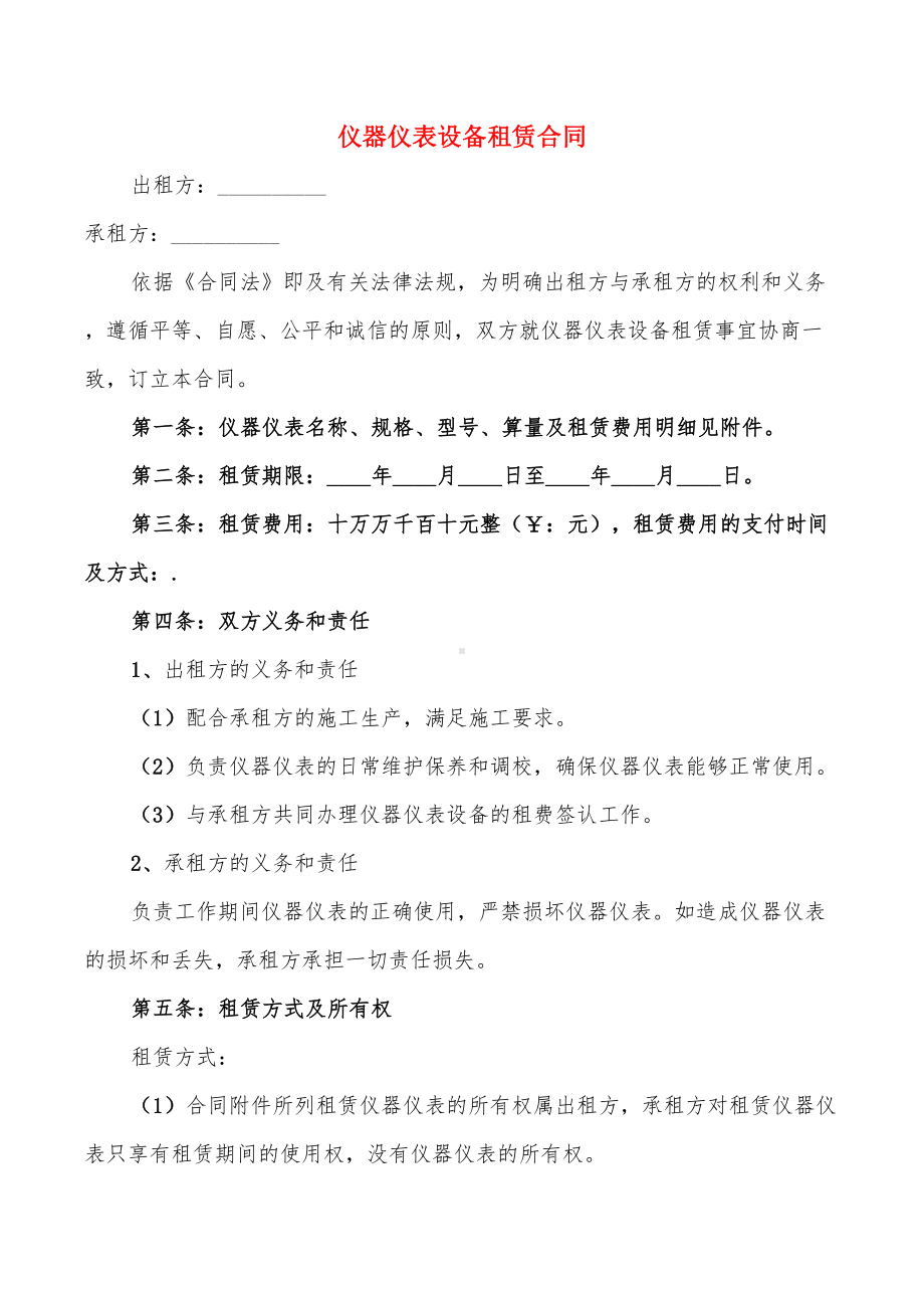 仪器仪表设备租赁合同(6篇)(DOC 15页).doc_第1页