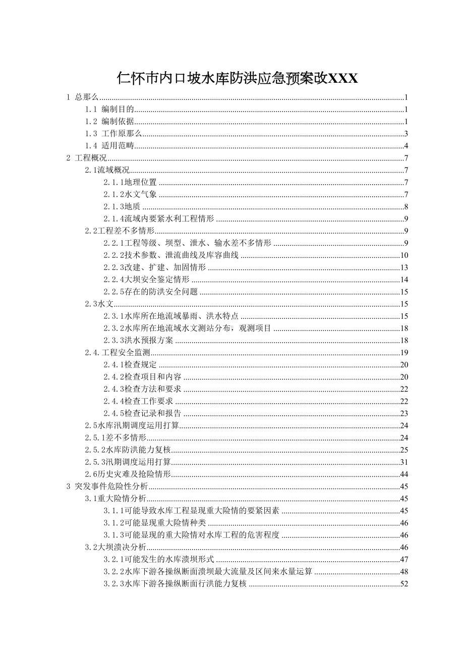 仁怀市内口坡水库防洪应急预案改XXX(DOC 100页).docx_第1页