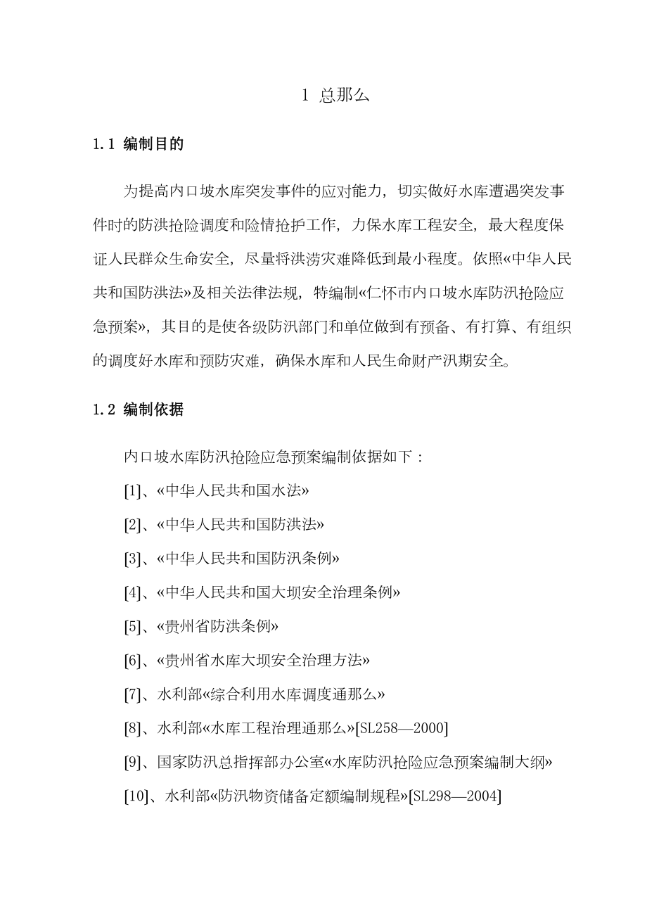 仁怀市内口坡水库防洪应急预案改XXX(DOC 100页).docx_第3页