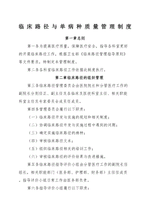 临床路径与单病种质量管理制度(DOC 10页).docx